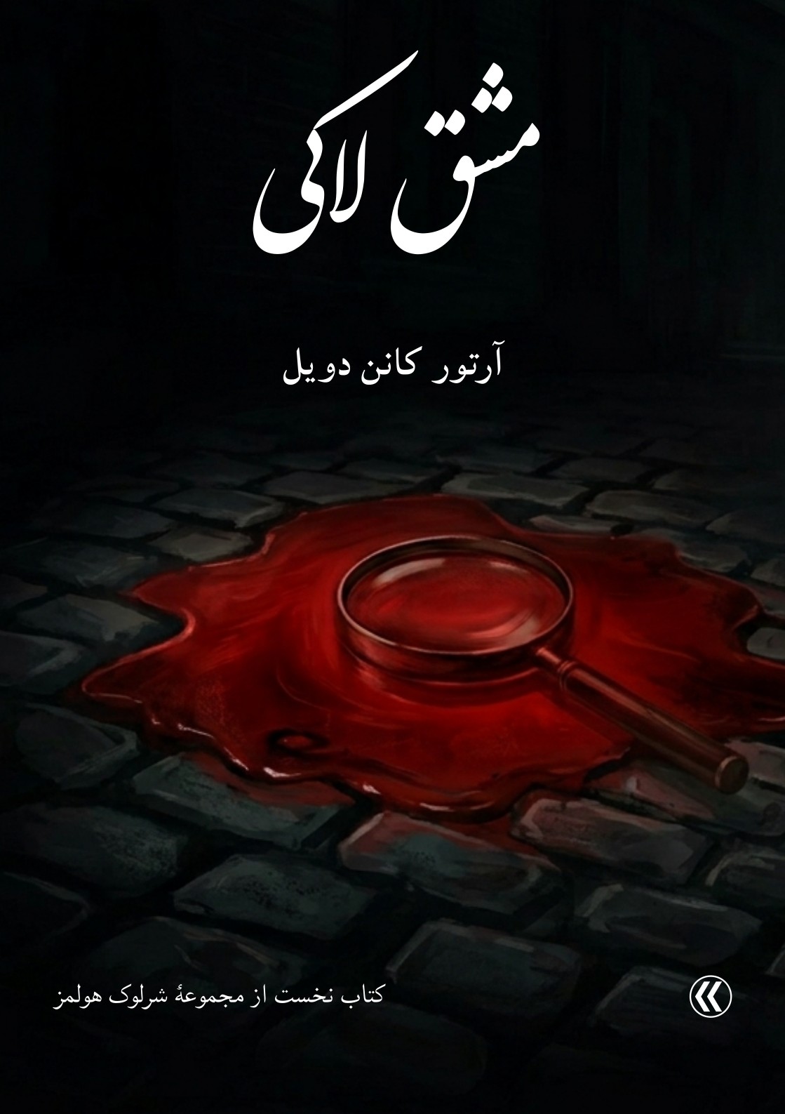 مشق لاکی