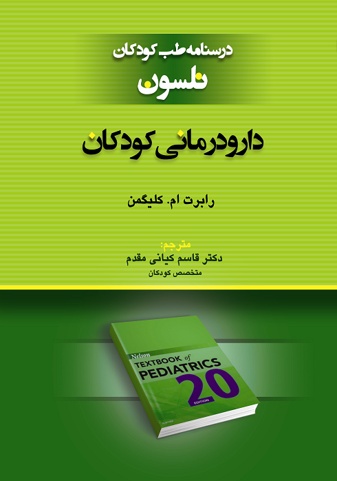 دارودرمانی کودکان