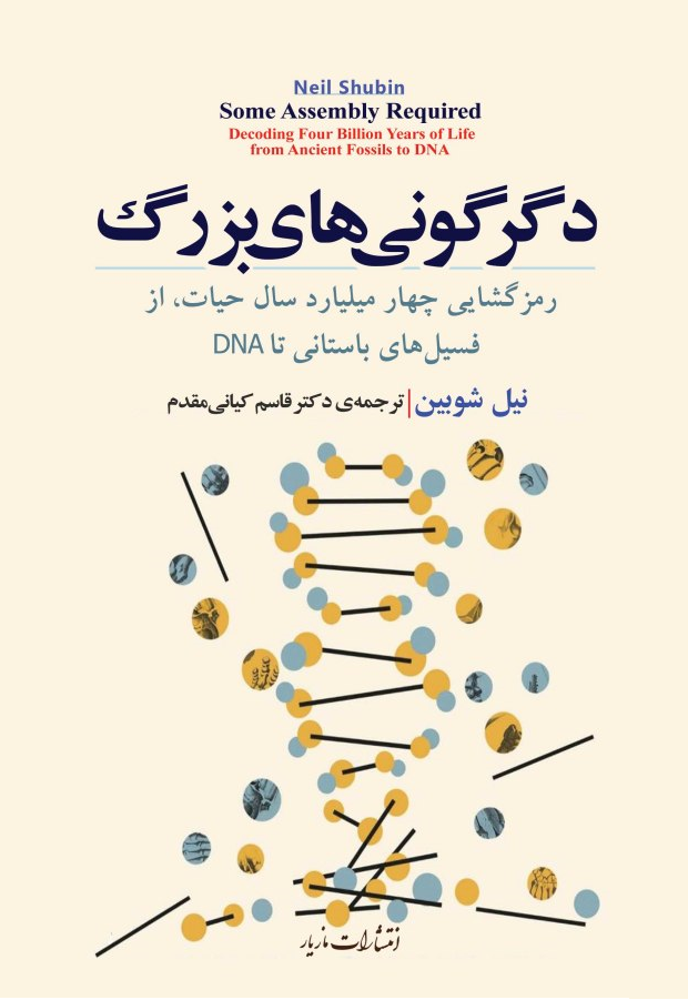 دگرگونیهای بزرگ