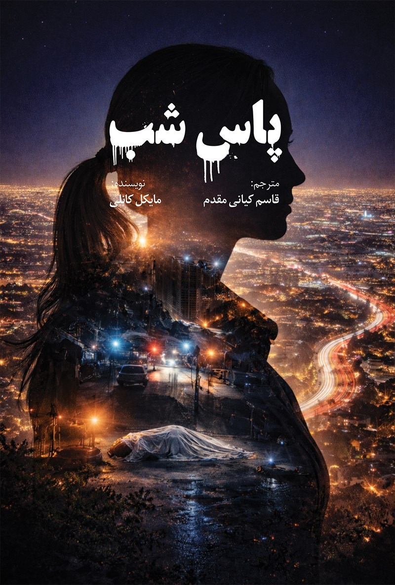 پاس شب